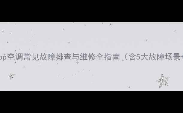图片 海信KFR5001bp空调常见故障排查与维修全指南（含5大故障场景+3步自检法）
