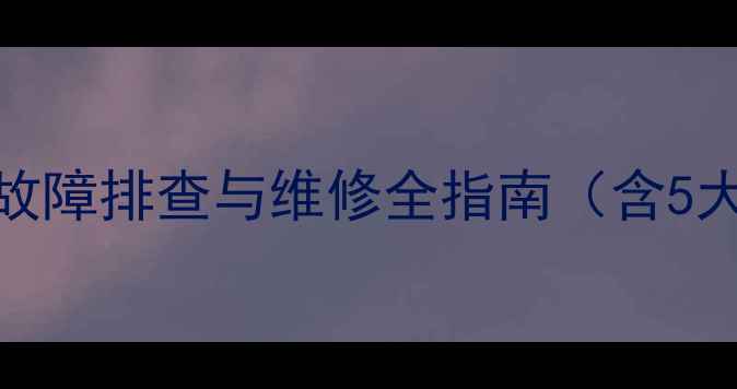 图片 海信KFR5001bp空调常见故障排查与维修全指南（含5大故障场景+3步自检法）1