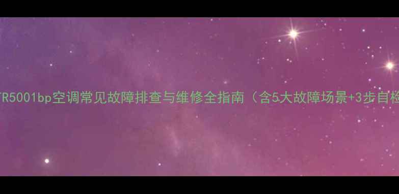 图片 海信KFR5001bp空调常见故障排查与维修全指南（含5大故障场景+3步自检法）2