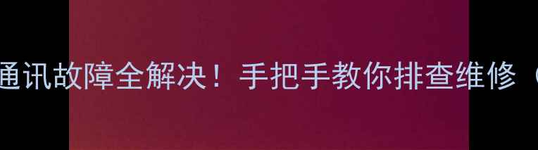 图片 海信KFR60LBP空调通讯故障全解决！手把手教你排查维修（附官方售后渠道）