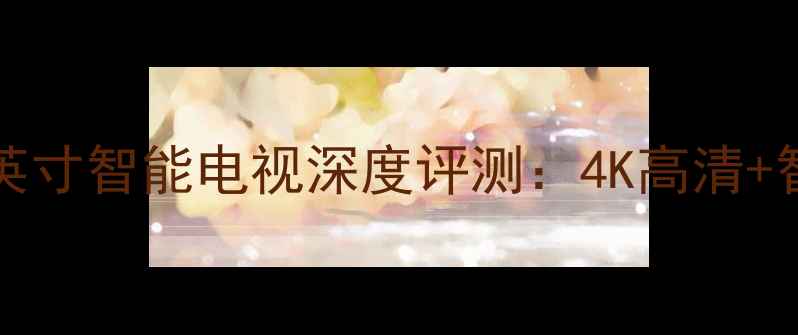 图片 海信LED32F2200N32英寸智能电视深度评测：4K高清+智能系统+护眼模式全