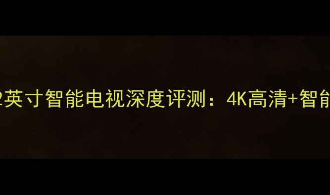 图片 海信LED32F2200N32英寸智能电视深度评测：4K高清+智能系统+护眼模式全1