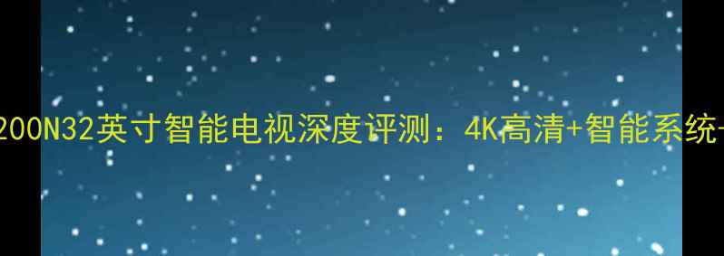 图片 海信LED32F2200N32英寸智能电视深度评测：4K高清+智能系统+护眼模式全2