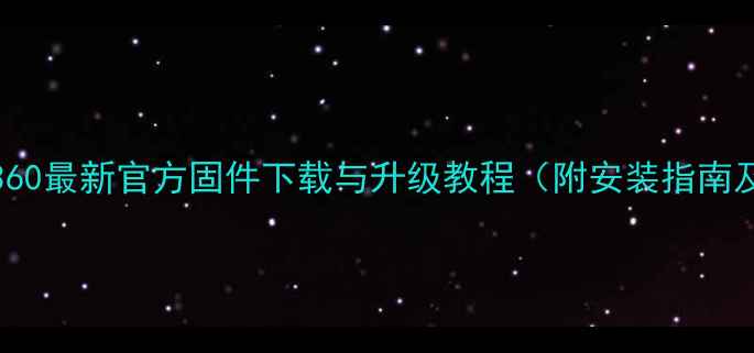 图片 海信LED32K360最新官方固件下载与升级教程（附安装指南及常见问题）