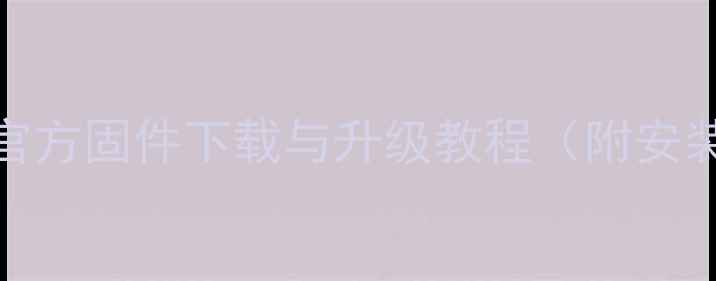 图片 海信LED32K360最新官方固件下载与升级教程（附安装指南及常见问题）2