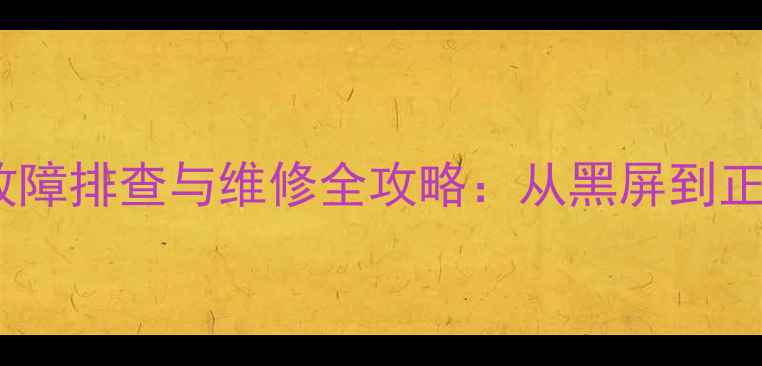 图片 海信LED40K20JD主板故障排查与维修全攻略：从黑屏到正常使用的7步解决方案