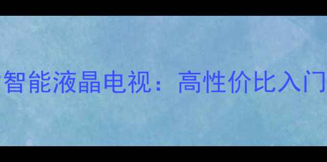 图片 海信LED4230款42英寸智能液晶电视：高性价比入门级家用电视选购指南2