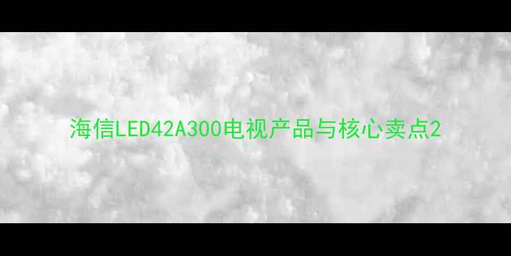 图片 海信LED42A300电视产品与核心卖点2