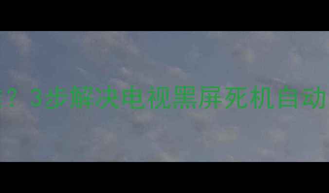图片 海信LED42K11P开机困难？3步解决电视黑屏死机自动关机！附详细维修教程1