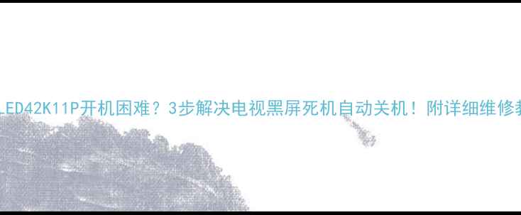 图片 海信LED42K11P开机困难？3步解决电视黑屏死机自动关机！附详细维修教程2