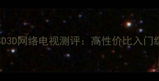 图片 海信LED42K310X3D3D网络电视测评：高性价比入门级家庭影院神器！