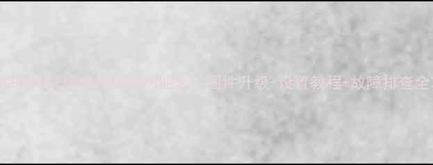 图片 海信LED46K11P电视隐藏功能大：固件升级+设置教程+故障排查全攻略