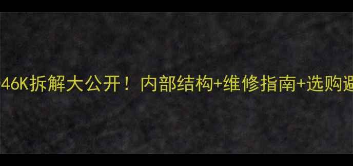 图片 海信LED46K拆解大公开！内部结构+维修指南+选购避坑全🔥