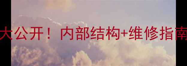 图片 海信LED46K拆解大公开！内部结构+维修指南+选购避坑全🔥2