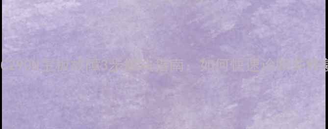 图片 海信LED55EC290N主板故障3步解决指南：如何快速诊断并修复常见问题2