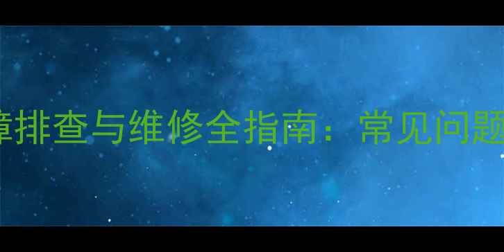 图片 海信LED电视屏幕故障排查与维修全指南：常见问题处理+官方售后流程2
