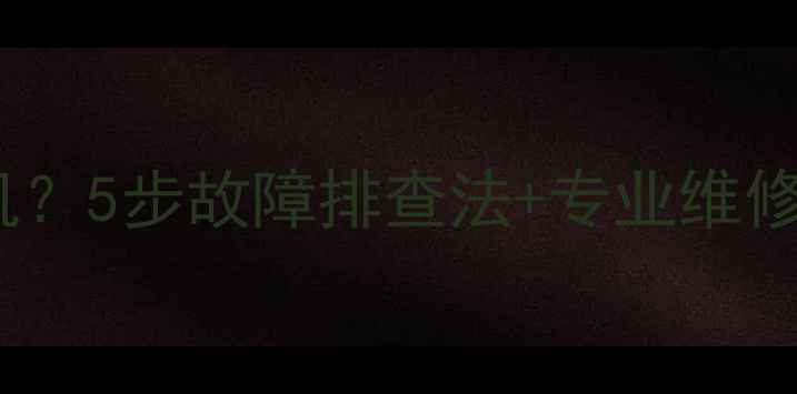 图片 海信LED电视无法开机？5步故障排查法+专业维修指南（附图文教程）