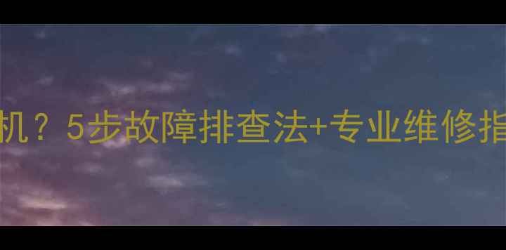 图片 海信LED电视无法开机？5步故障排查法+专业维修指南（附图文教程）1