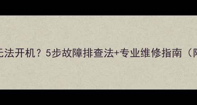 图片 海信LED电视无法开机？5步故障排查法+专业维修指南（附图文教程）2