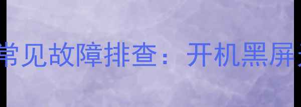 图片 海信TC2111CH电视常见故障排查：开机黑屏无信号无法联网全1