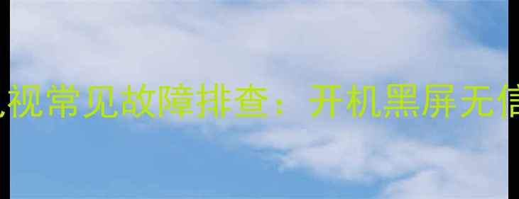 图片 海信TC2111CH电视常见故障排查：开机黑屏无信号无法联网全2