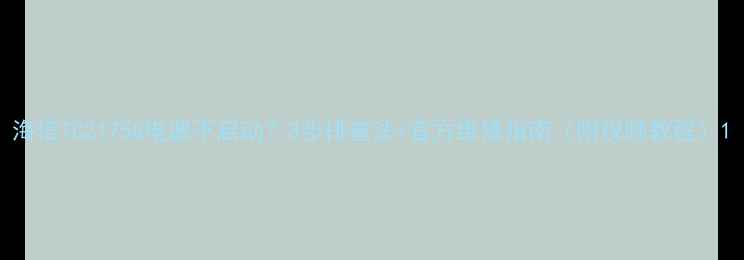 图片 海信TC2175G电源不启动？3步排查法+官方维修指南（附视频教程）1