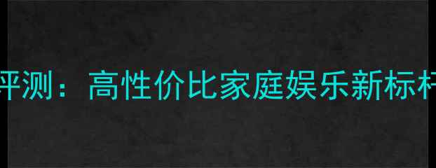 图片 海信TC2504K智能电视深度评测：高性价比家庭娱乐新标杆（附画质系统音效实测）1
