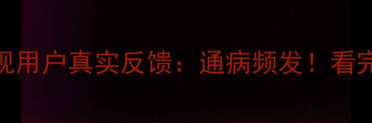 图片 海信TF2906DH电视用户真实反馈：通病频发！看完这篇再买不踩雷