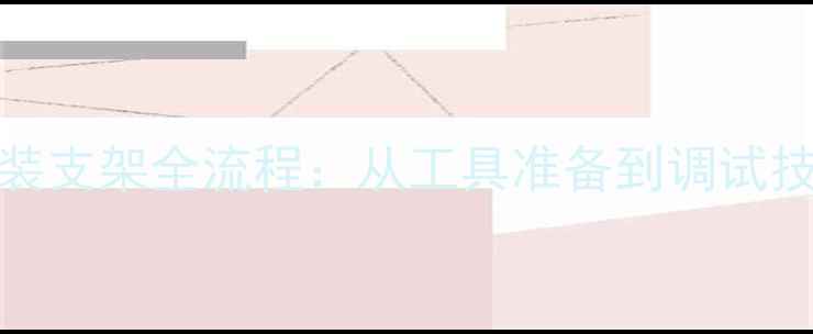 图片 海信TLM2633安装支架全流程：从工具准备到调试技巧的完整指南1