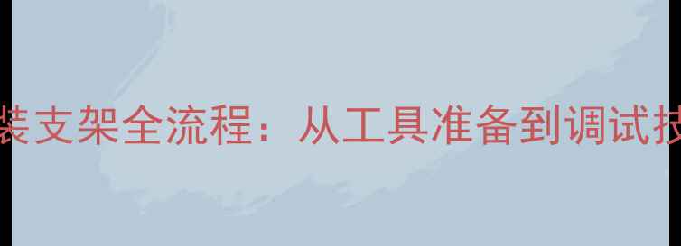 图片 海信TLM2633安装支架全流程：从工具准备到调试技巧的完整指南2