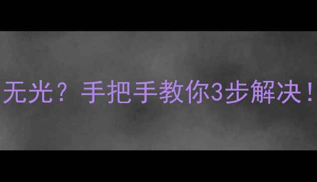 图片 海信TLM3207A有伴音无光？手把手教你3步解决！附维修视频教程📺2