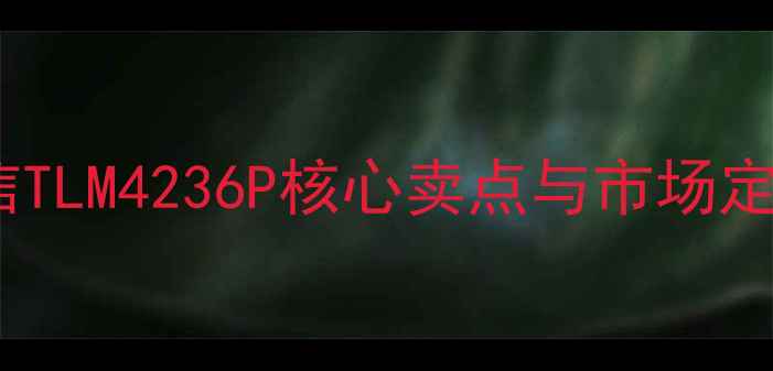 图片 海信TLM4236P核心卖点与市场定位2