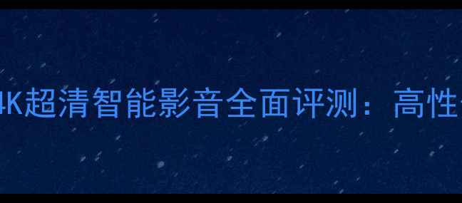 图片 海信TLM46V86PK电视4K超清智能影音全面评测：高性价比家庭娱乐新选择2