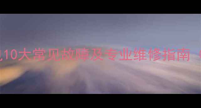 图片 海信TPW50M78彩电10大常见故障及专业维修指南（北京上海地区）2