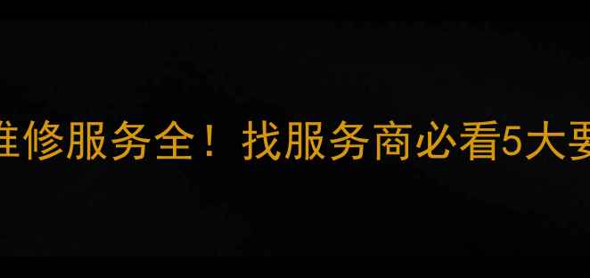 图片 海信中央空调售后维修服务全！找服务商必看5大要点（附避坑指南）