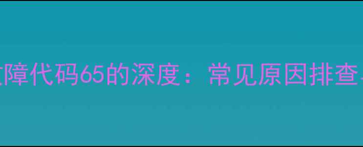 图片 海信中央空调故障代码65的深度：常见原因排查与专业维修指南