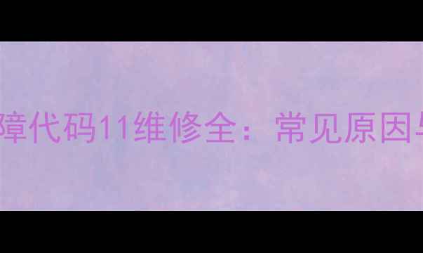 图片 海信五匹空调故障代码11维修全：常见原因与专业处理方案2