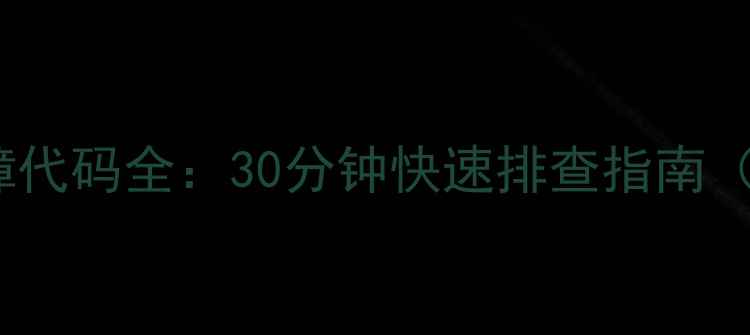 图片 海信冰箱F7故障代码全：30分钟快速排查指南（附图文教程）1
