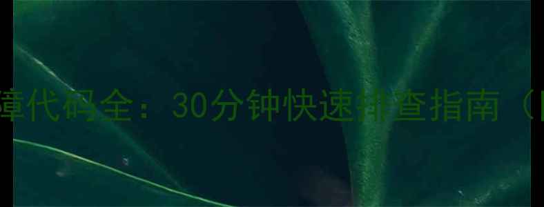 图片 海信冰箱F7故障代码全：30分钟快速排查指南（附图文教程）2