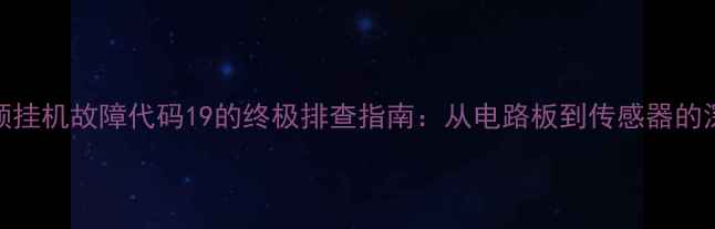 图片 海信变频挂机故障代码19的终极排查指南：从电路板到传感器的深度维修