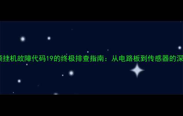 图片 海信变频挂机故障代码19的终极排查指南：从电路板到传感器的深度维修2