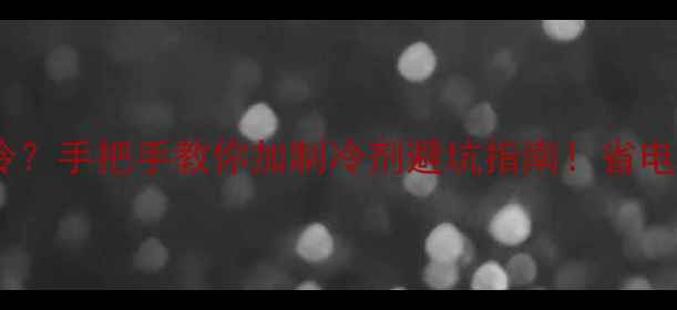 图片 海信变频空调不制冷？手把手教你加制冷剂避坑指南！省电省钱还延长寿命💰1