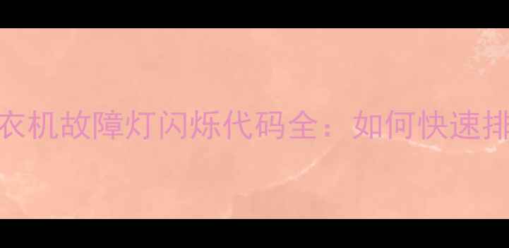 图片 海信变频空调冰箱洗衣机故障灯闪烁代码全：如何快速排查并解决常见问题？