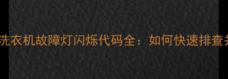 图片 海信变频空调冰箱洗衣机故障灯闪烁代码全：如何快速排查并解决常见问题？1