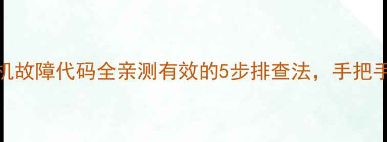 图片 海信变频空调外机故障代码全亲测有效的5步排查法，手把手教你快速修复！