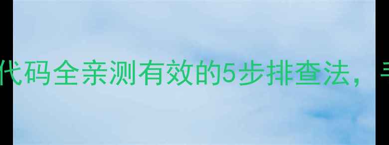 图片 海信变频空调外机故障代码全亲测有效的5步排查法，手把手教你快速修复！1