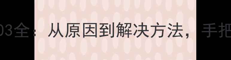 图片 海信多联机故障03全：从原因到解决方法，手把手教你快速修复