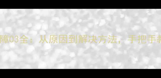 图片 海信多联机故障03全：从原因到解决方法，手把手教你快速修复2