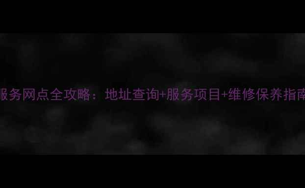 图片 海信家电海城售后服务网点全攻略：地址查询+服务项目+维修保养指南（覆盖海城全境）