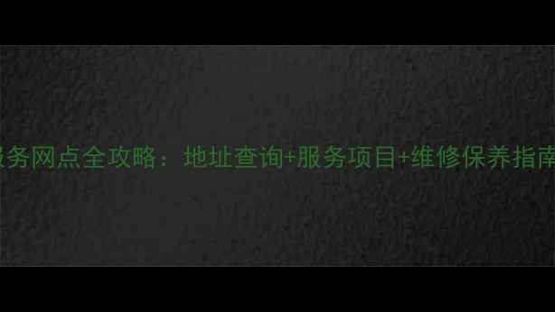 图片 海信家电海城售后服务网点全攻略：地址查询+服务项目+维修保养指南（覆盖海城全境）1